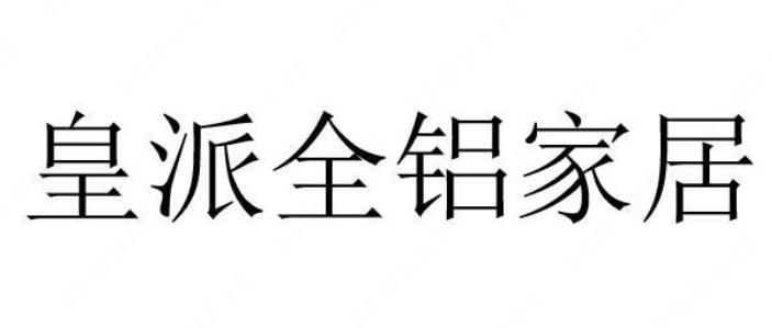 沈阳金凤凰家具有限公司“皇派全铝家居”商标注册案例分析