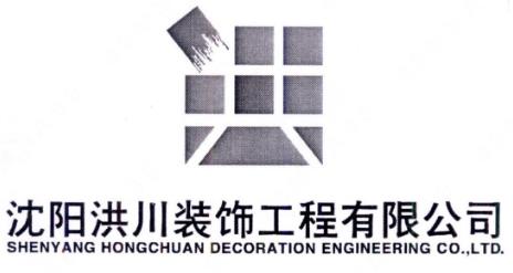 “沈阳洪川装饰工程有限公司SHENYANGHONGCHUANDECORATIONENGINEERINGCOLTD及图”商标注册案例分析